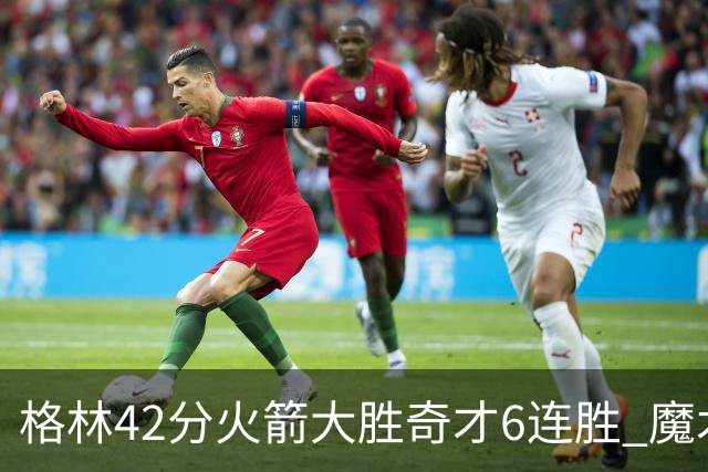 格林42分火箭大胜奇才6连胜 魔术克黄蜂4连胜